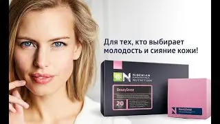 BeautySense омолаживающий комплекс от компании Сибирское Здоровье / Siberian Wellness