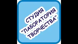 Мастер класс - Лаборатория Творчества - ДЕТСКОЕ ВРЕМЯ ОНЛАЙН