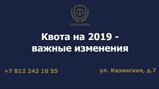 Квота на 2019 - важные изменения