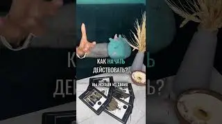 КАК НАЧАТЬ ДЕЙСТВОВАТЬ? ⚡️таро расклад