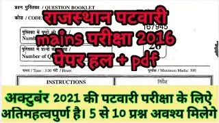 Rajasthan patwari mains paper 2016//rajasthan patwari old pervious paper question with answer// 2021