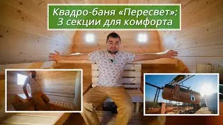 Квадро-баня 