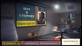 Лекторий им. А. Склярова - "Шаг в сторону". Скляровские чтения