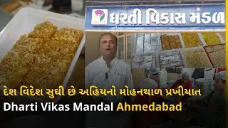 દેશ વિદેશ સુઘી છે અહિયનો મોહનથાળ પ્રખીયાત - Dharti Vikas Mandal Ahmedabad | નમકીન કેન્દ્ર અને મીઠાઇ