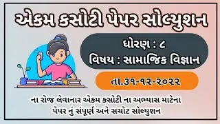 Std 8 Social science paper Solutions December 2022 Dhoran 8 samajik vignan ekam kasoti paper