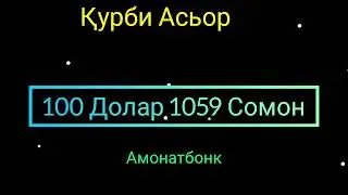 ❤Қурби Асьор 💲валюта Таджикистан 💲сегодня 03.11.2024