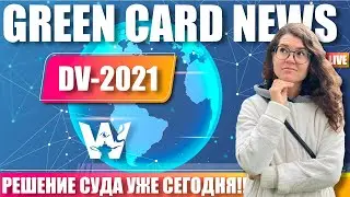 GREEN CARD DV-2021! THE DECISION OF THE COURT ON THE RESERVE OF VISAS TODAY! GETTING READY, WAITING!