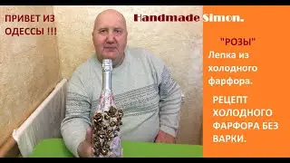 Handmade Simon.Урок лепка 