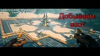 Добываем азот. Satisfactory(Update 4)Прохождение.