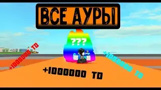 Все ауры в/SUPER POWER FIGHTING SIMULATOR|Fayt-Gamer