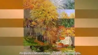 ОСЕНЬ В ЖИВОПИСИ