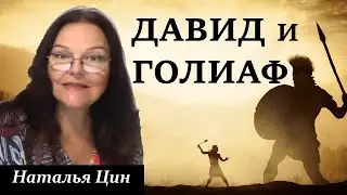 Битва Давида с Голиафом | История древнего Израиля | Наталья Цин