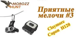 Приятные мелочи #3 Claymore H120