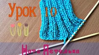 Lesson 10. How to close the loops of the elastic band - knitting lessons for beginners.