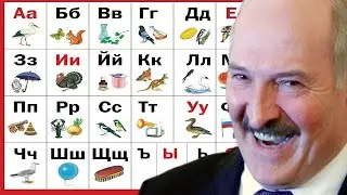 АЛФАВИТ С ЧЫК-ЧЫРЫКОМ   Александр Лукашенко