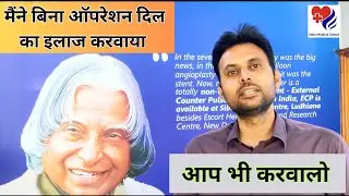 Natural Heart Treatment - मैंने बिना ऑपरेशन दिल का इलाज करवाया | आप भी करवालो | Sibia Medical Centre