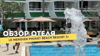Le Meridien Phuket Beach Resort 5*