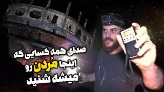 جستجو با اسپریت باکس در کشتی متروکه ❌️ بی نهایت ترسناک