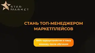 Эффективное обучение для будущего менеджера маркетплейсов  #wildberries #обучение #ozon