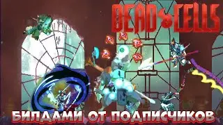 ПРОХОЖУ Dead Cells БИЛДАМИ ОТ ПОДПИСЧИКОВ!