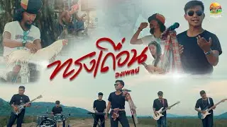 ทรงเถื่อน : วงเพลย์ | OFFICIAL MV