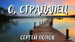 СИЛЬНАЯ ПЕСНЯ «О, страдалец, не плачь, не печалься» | Сергей Попов