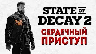 Сердечный Приступ  State of Decay 2: Juggernaut Edition Выживание и зомби