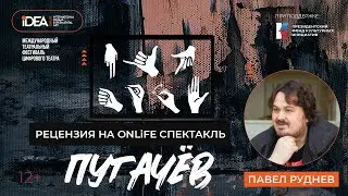 Рецензия на ONLiFE спектакль «Пугачев» | Павел Руднев