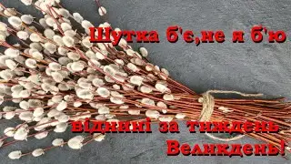 Вербна неділя 2021 / Щире привітання з вербною неділею / вітання з шуткою