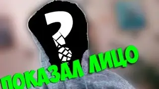ПОКАЗАЛ ЛИЦО || The Darrius