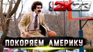 NBA2К23 I ПОКОРЕНИЕ АМЕРИКИ I MEPHI LETSPLAY