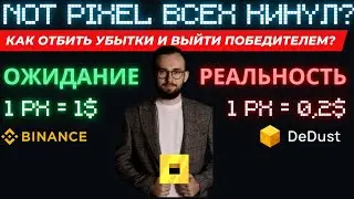🔴 NOT PIXEL ВСЕХ КИНУЛ? НЕ ДОПУСТИ ОШИБКУ С ПРОДАЖЕЙ!