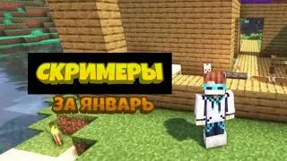 Все Скримеры С Лололошкой За Январь.