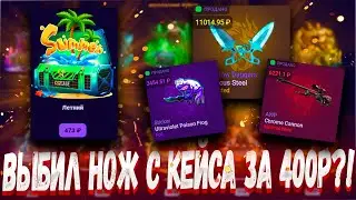 ВЫБИЛ НОЖ С КЕЙСА ЗА 400 РУБЛЕЙ ?🔥 CS2CASE ВАМ НЕ CASE BATTLE 🔥+РОЗЫГРЫШ КС2 КЕЙС