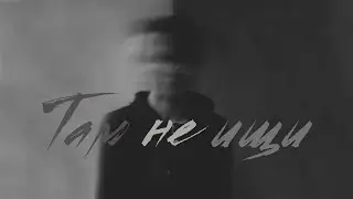 FERUM - Там не ищи (Lyric Video)