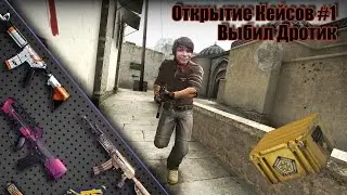 Открытие Кейсов #1 - Выбил Дротик