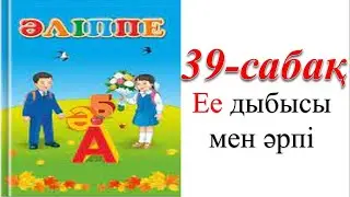 1 сынып әліппе 39 сабақ Ее дыбысы мен әрпі