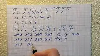 Чистописание. Буква Гг. Как исправить почерк в любом возрасте.