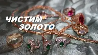 Как почистить золото и серебро .