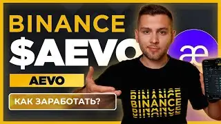 Как заработать на Launchpool Binance AEVO?