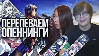 ПЕРЕПЕВАЕМ АНИМЕ ОПЕНИНГИ!