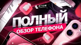 ПОЛНЫЙ ОБЗОР ТЕЛЕФОНА | Atom Community
