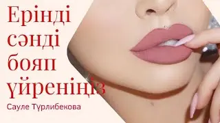 Ерінді сәнді бояп үйреніңіз/ Трендовый макияж губ