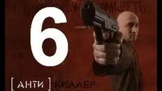 прохождения игры Antikiller миссия - 6