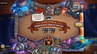 HearthStone | Головоломки Бума | Секретная лаборатория | Разнеси | Пираты и завсегдатаи | 1/4