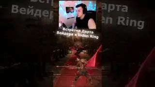 Дарт Вейдер в Элден ринг