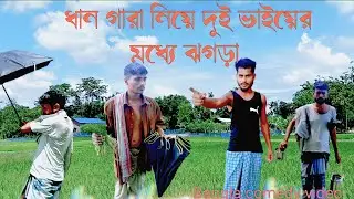 ধান গারা নিয়ে ঝগড়া।।dhan gara niye joghrah।।#bangla comedy video #bk boys 05