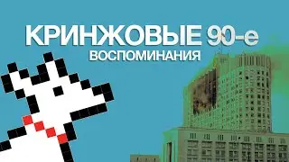 Воспоминания о 90-х