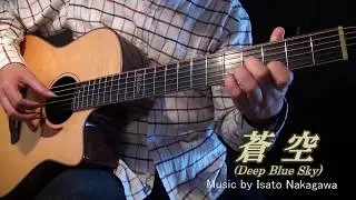 蒼空 (So-Ku / Deep Blue Sky)／中川イサト（Isato Nakagawa） COVER