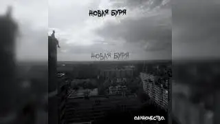 одиночество. | Новая буря